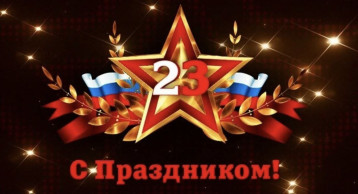 С Днем защитника Отечества! С Днем защитника Отечества!.
