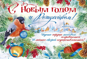 С Новым годом! С Новым годом!.