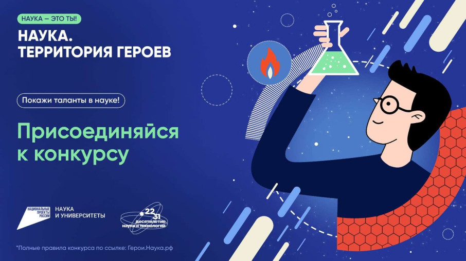 Научно-популярный конкурс "Наука.Территория героев" Научно-популярный конкурс "Наука.Территория героев".