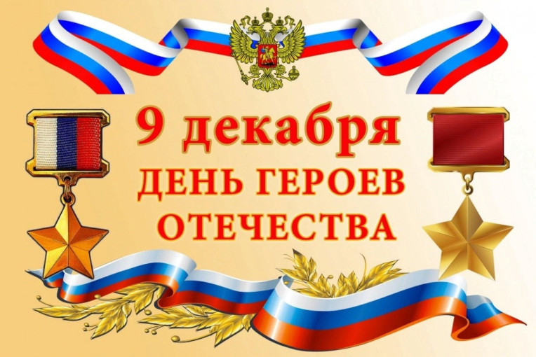 День Героя Отечества День Героя Отечества.